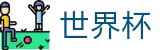2026世界杯官网官方网站 | 决胜绿茵之巅